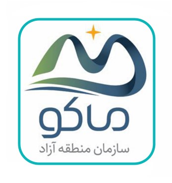 منطقه آزاد ماکو